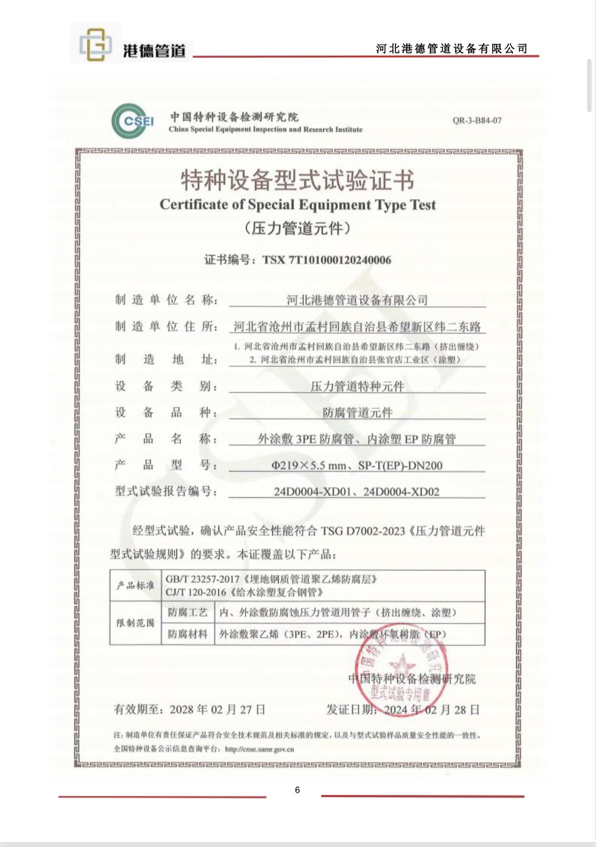 港德管道设备有限公司资质证书